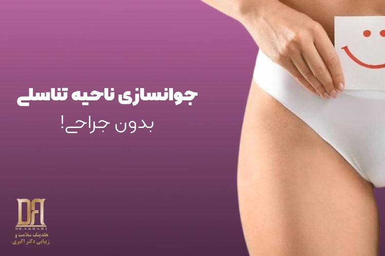 جوانسازی ناحیه تناسلی بدون جراحی!
