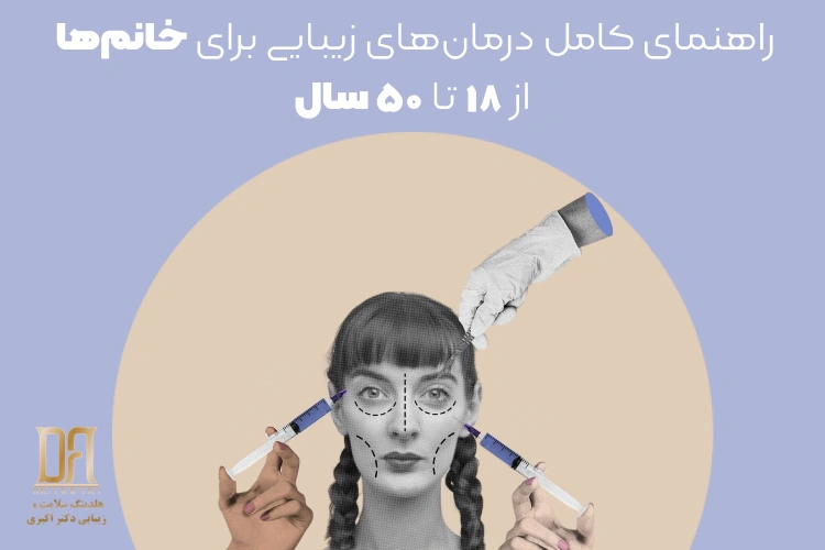 راهنمای علمی و مرحله‌به‌مرحلهٔ مراقبت و درمان‌های زیبایی برای خانم‌ها | چه کاری؟ در چه سنی؟ و چرا؟