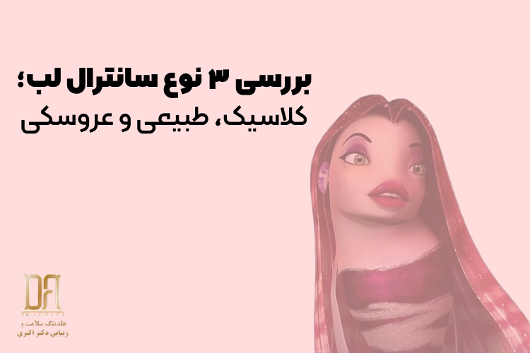مدل‌های مختلف سانترال لب (کلاسیک، طبیعی، عروسکی): کدام حالت به فرم صورت شما می‌آید؟